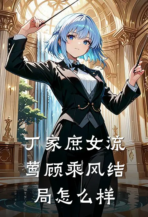 丁家庶女流莺顾乘风结局怎么样