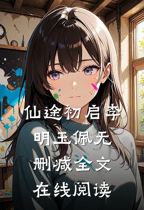 仙途初启李明玉佩无删减全文在线阅读