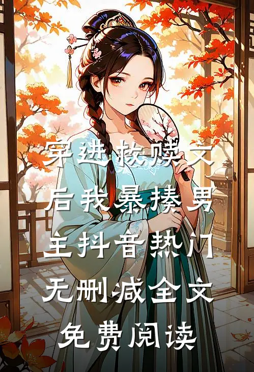 穿进救赎文后我暴揍男主抖音热门无删减全文免费阅读