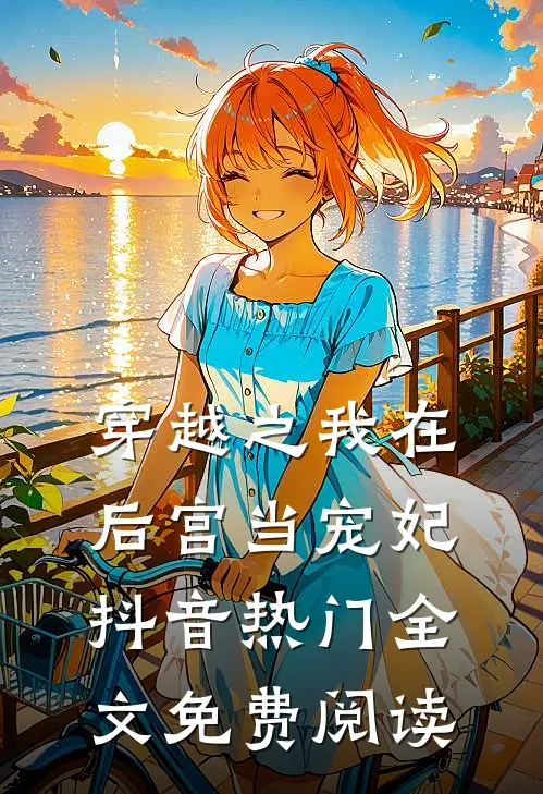 穿越之我在后宫当宠妃抖音热门全文免费阅读