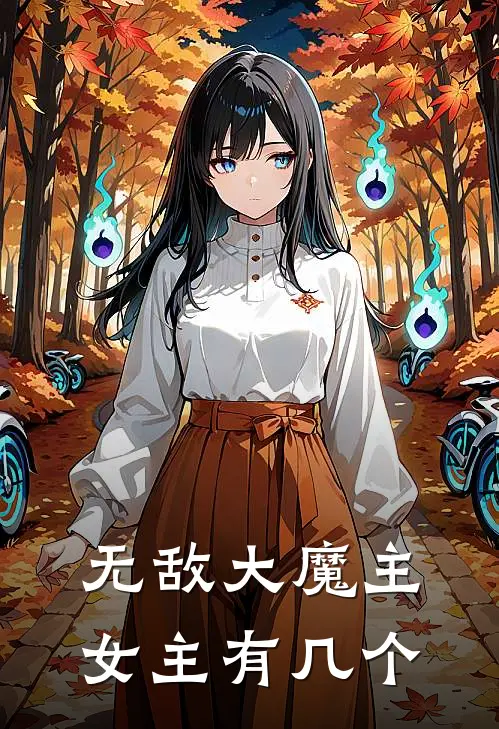 无敌大魔主女主有几个