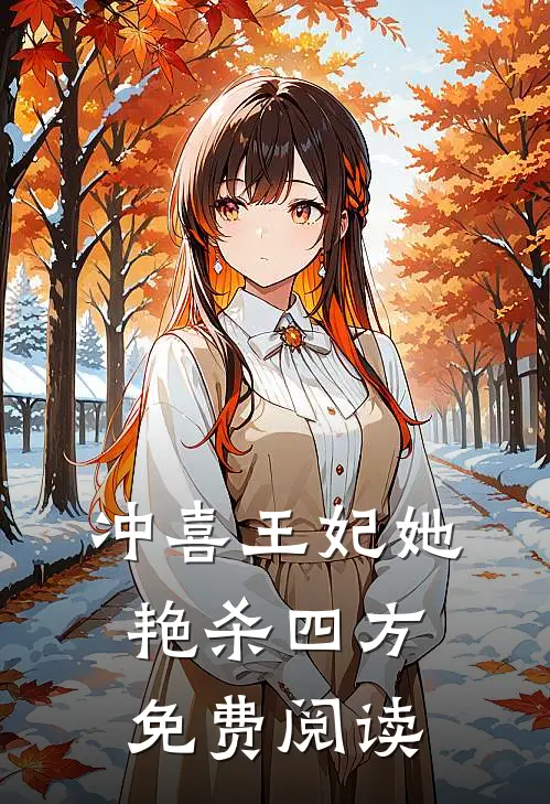 冲喜王妃她艳杀四方免费阅读