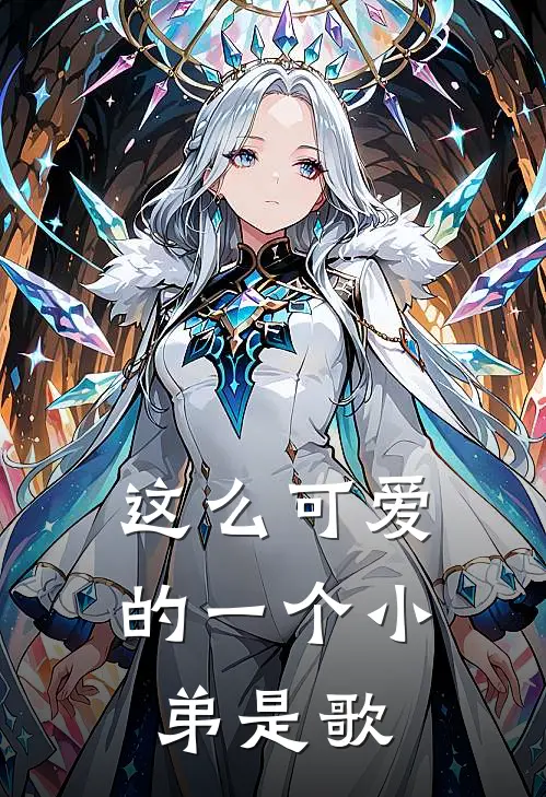 这么可爱的一个小弟是歌