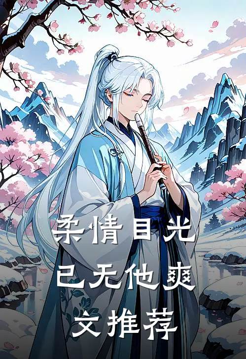 柔情目光已无他爽文推荐