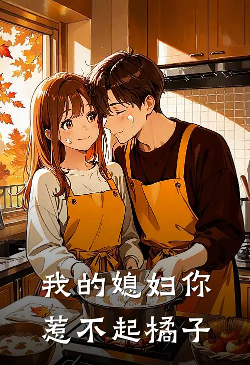 我的媳妇你惹不起橘子