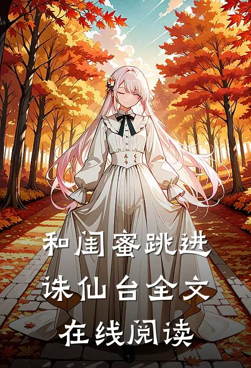 和闺蜜跳进诛仙台全文在线阅读