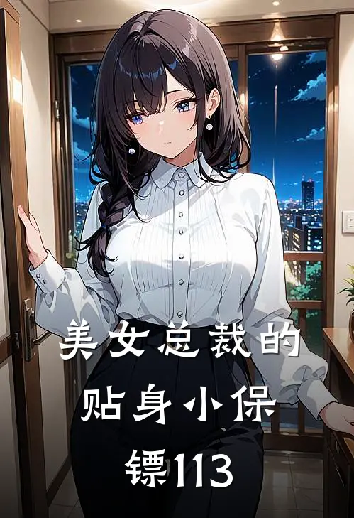 美女总裁的贴身小保镖113