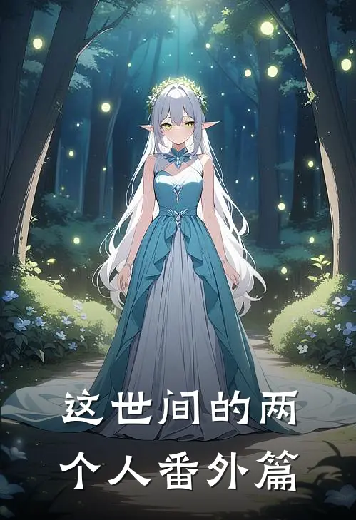 这世间的两个人 番外篇