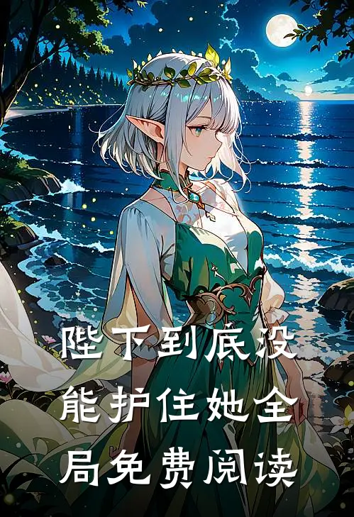 陛下到底没能护住她全局免费阅读