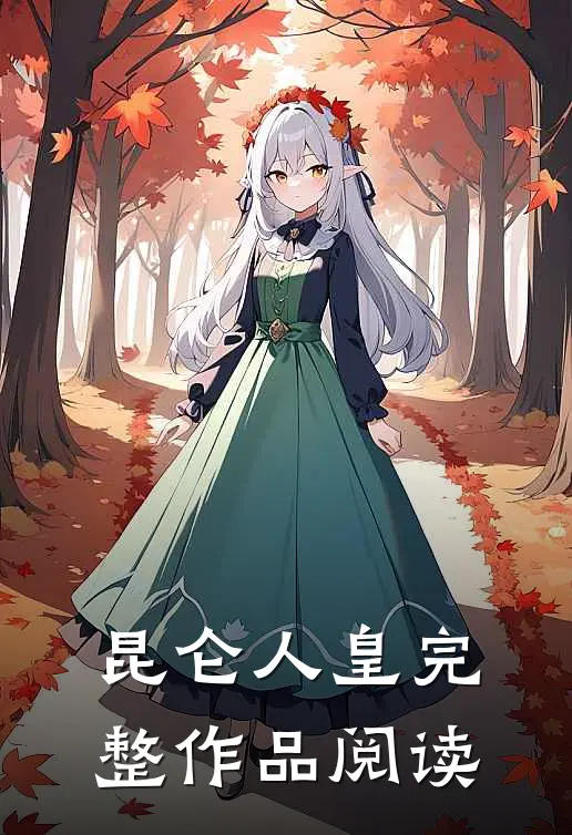 昆仑人皇完整作品阅读