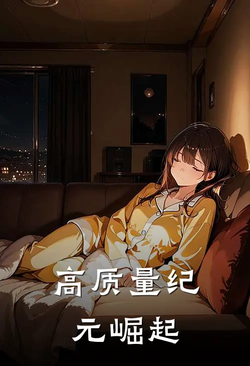 高质量纪元崛起
