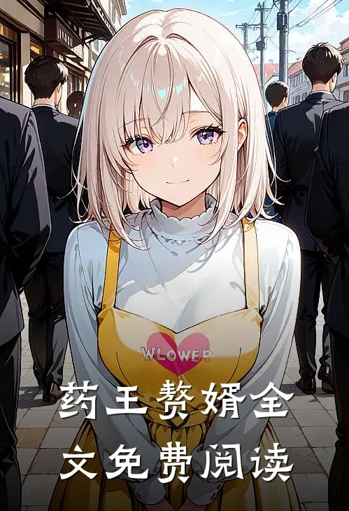 药王赘婿全文免费阅读