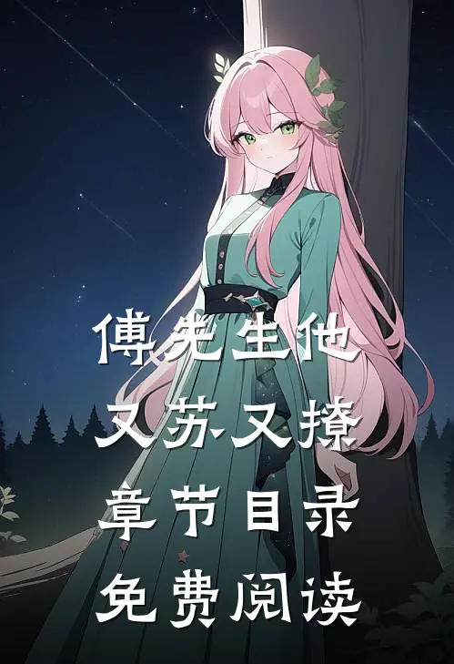 傅先生他又苏又撩章节目录免费阅读