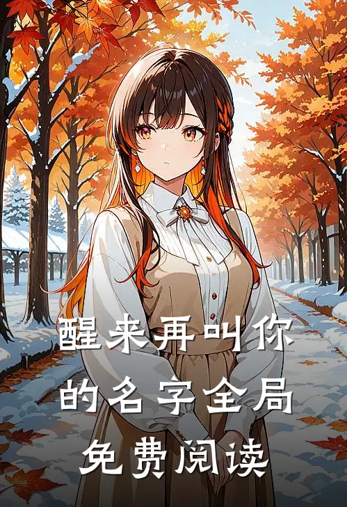 醒来再叫你的名字全局免费阅读