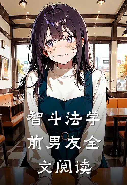智斗法学前男友全文阅读