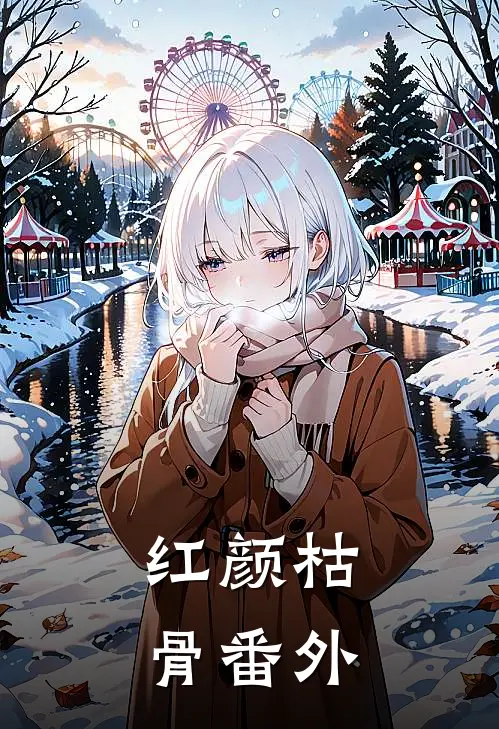 红颜枯骨 番外