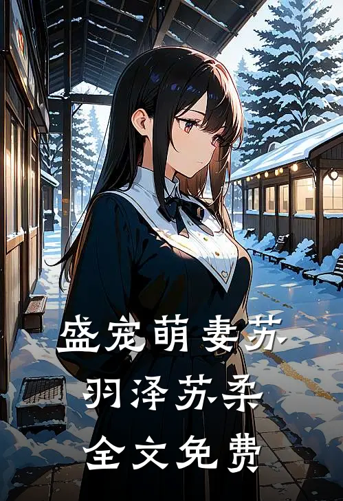 盛宠萌妻苏羽泽苏柔全文免费