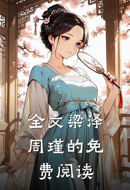全文梁泽周瑾的免费阅读