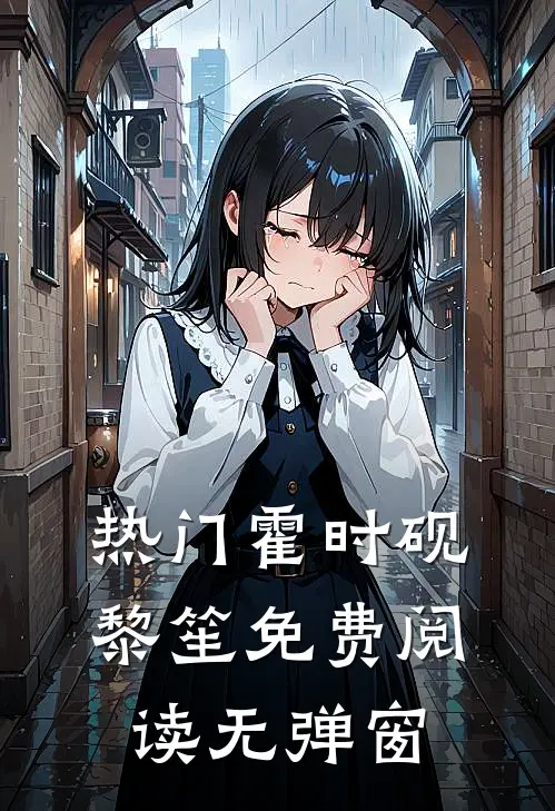热门霍时砚黎笙免费阅读无弹窗
