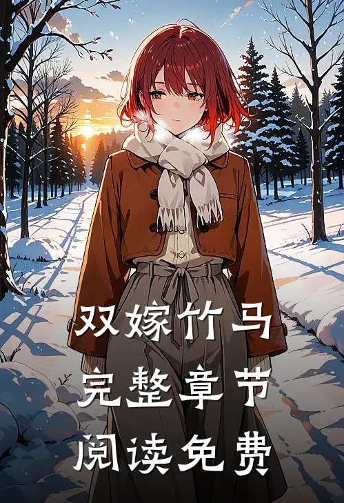 双嫁竹马完整章节阅读免费