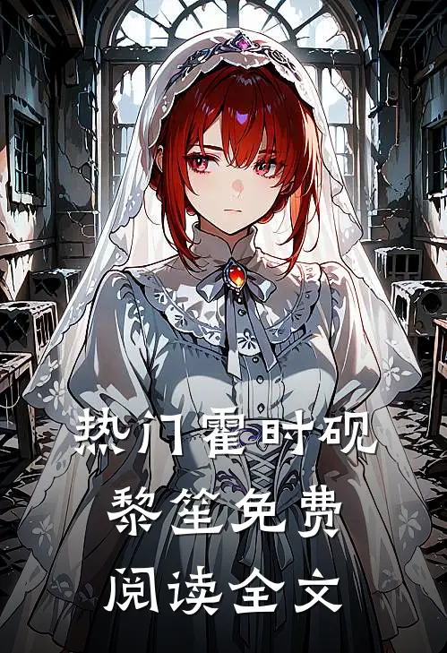 热门霍时砚黎笙免费阅读全文