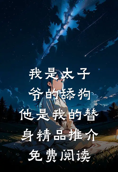 我是太子爷的舔狗,他是我的替身精品推介免费阅读