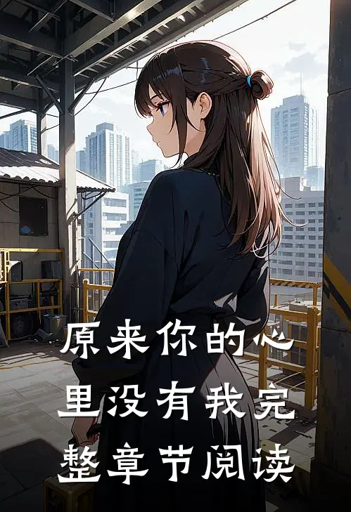 原来你的心里没有我完整章节阅读