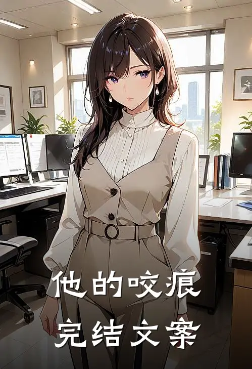 他的咬痕完结文案