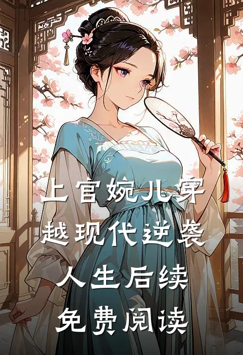 上官婉儿穿越现代逆袭人生后续免费阅读