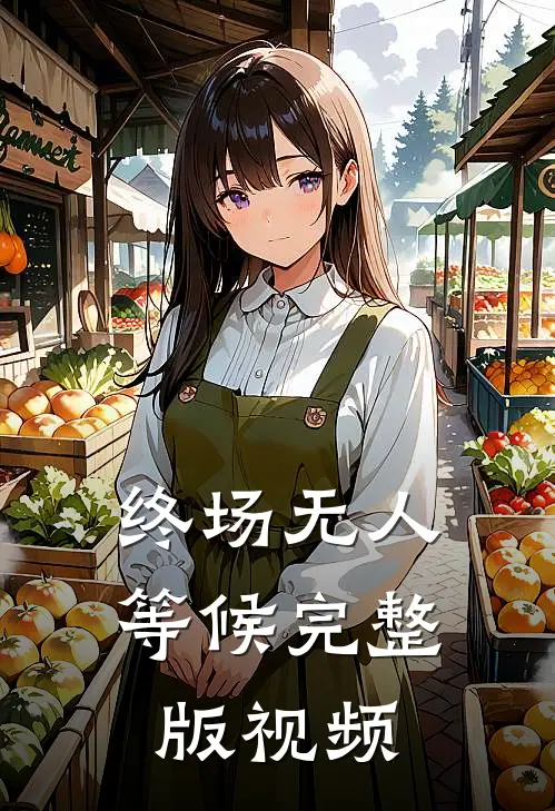 终场无人等候完整版视频