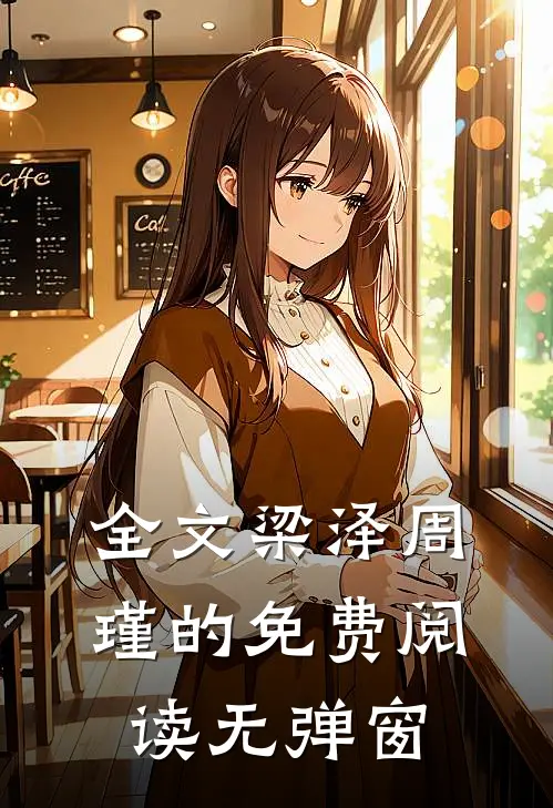 全文梁泽周瑾的免费阅读无弹窗