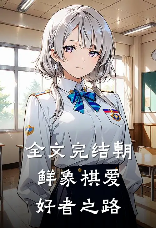 全文完结朝鲜象棋爱好者之路