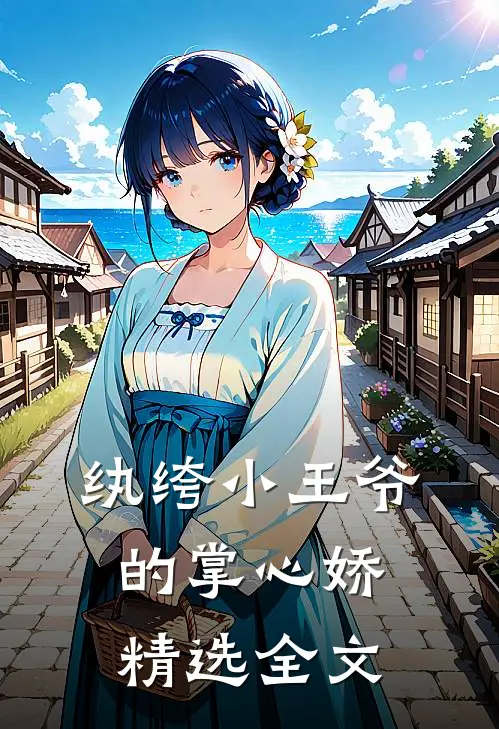 纨绔小王爷的掌心娇精选全文