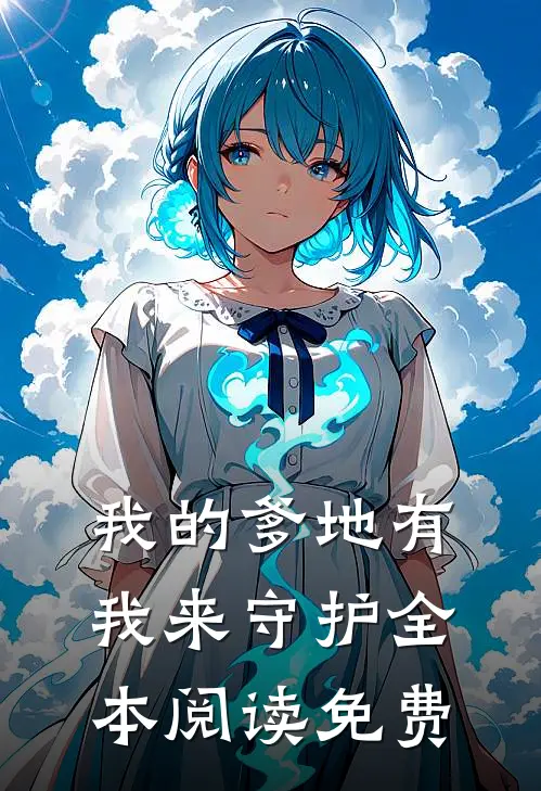 我的爹地有我来守护全本阅读免费