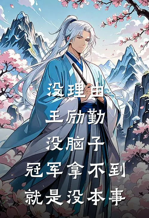没理由,王励勤没脑子,冠军拿不到就是没本事