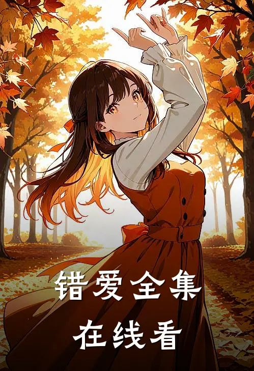 错爱全集在线看