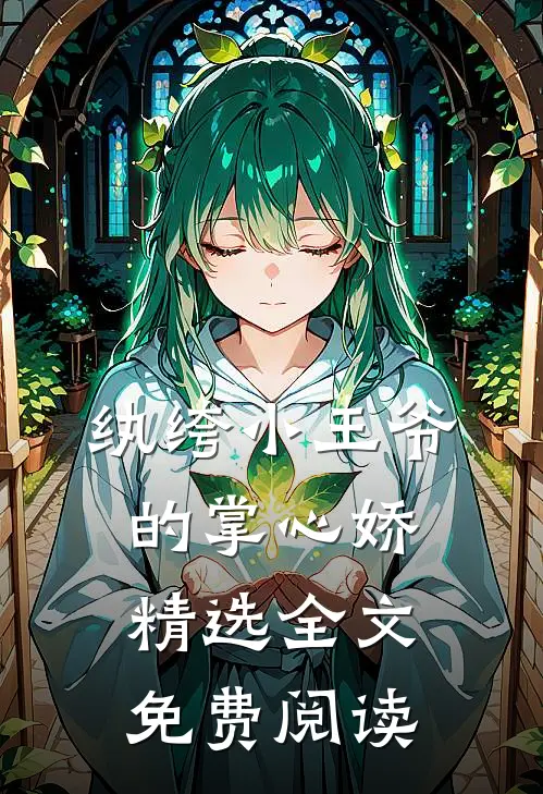 纨绔小王爷的掌心娇精选全文免费阅读