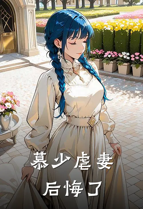 慕少虐妻后悔了