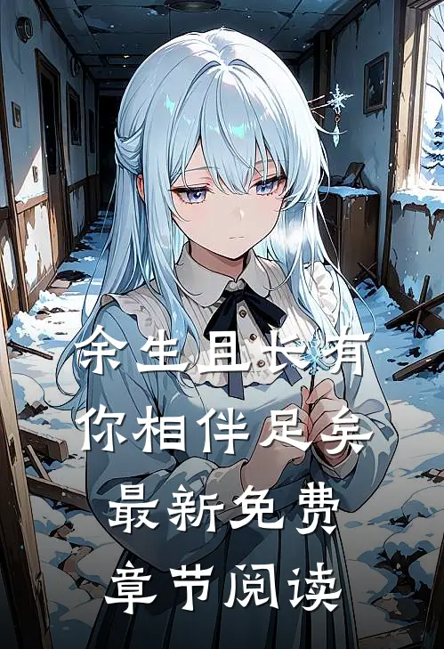 余生且长有你相伴足矣最新免费章节阅读