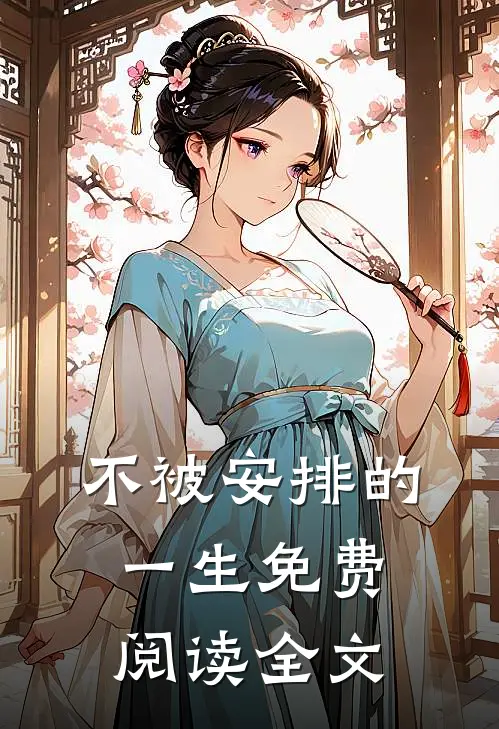 不被安排的一生免费阅读全文