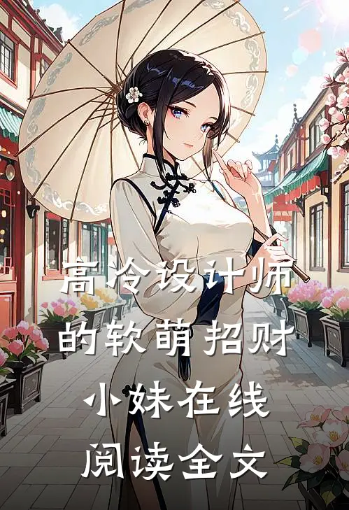 高冷设计师的软萌招财小妹在线阅读全文