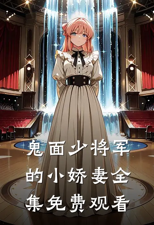 鬼面少将军的小娇妻 全集免费观看