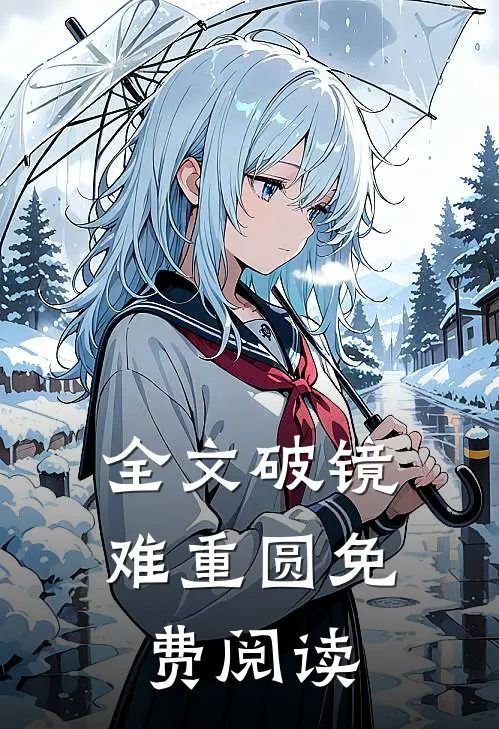 全文破镜难重圆免费阅读
