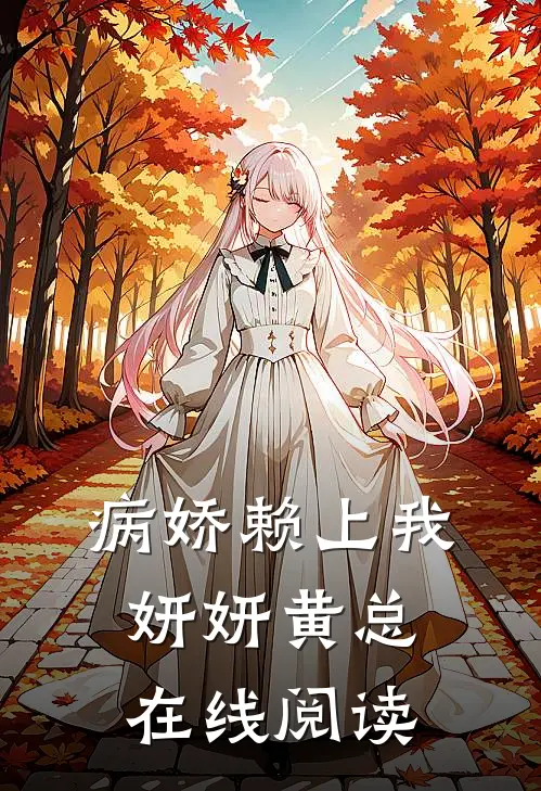 病娇赖上我妍妍黄总在线阅读