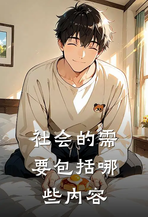 社会的需要包括哪些内容
