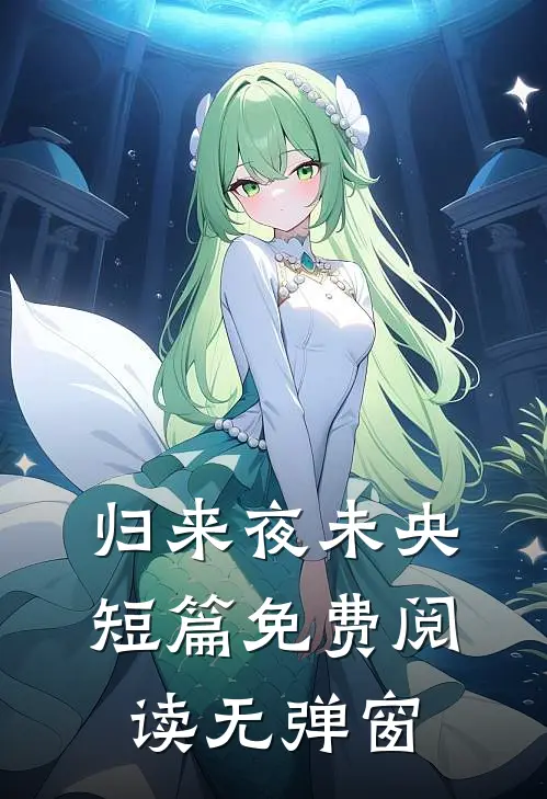 归来夜未央短篇免费阅读无弹窗