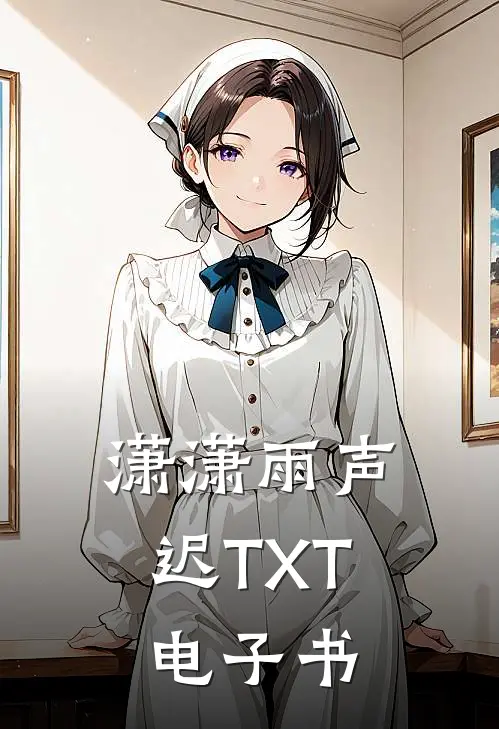 潇潇雨声迟TXT电子书