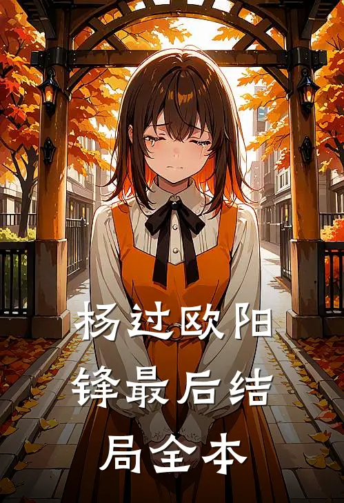 杨过欧阳锋最后结局全本