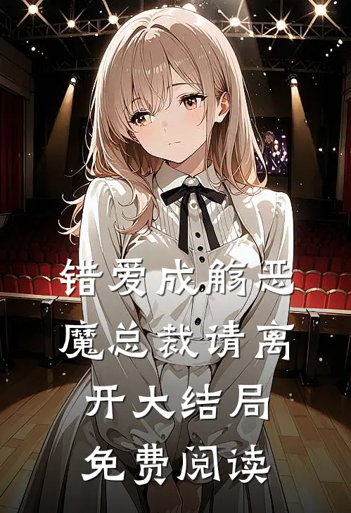 错爱成觞恶魔总裁请离开大结局免费阅读