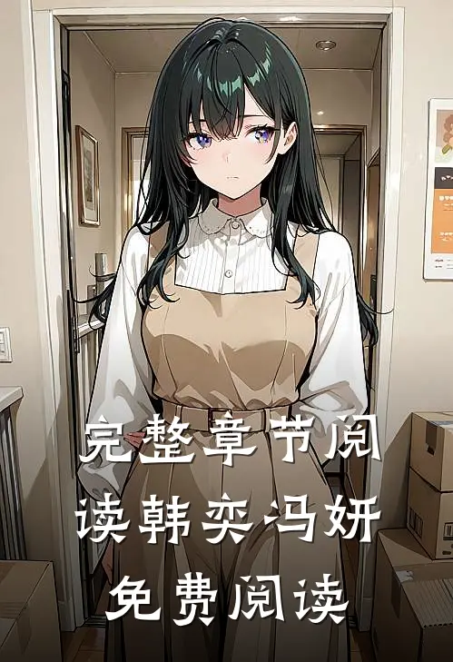完整章节阅读韩奕冯妍免费阅读